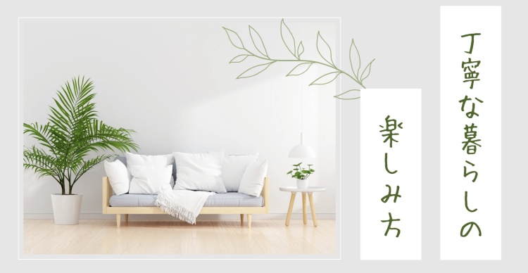 ていねいなくらし
